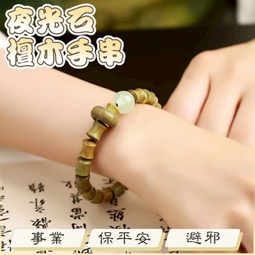檀木手串 升官 避邪擋煞 招財手鍊 保平安 禮物 夜光石 八方開運 手鍊 手串 佛珠 玉手鍊 節節高升 安氣定神020