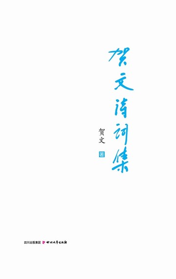 【電子書】贺文诗词集