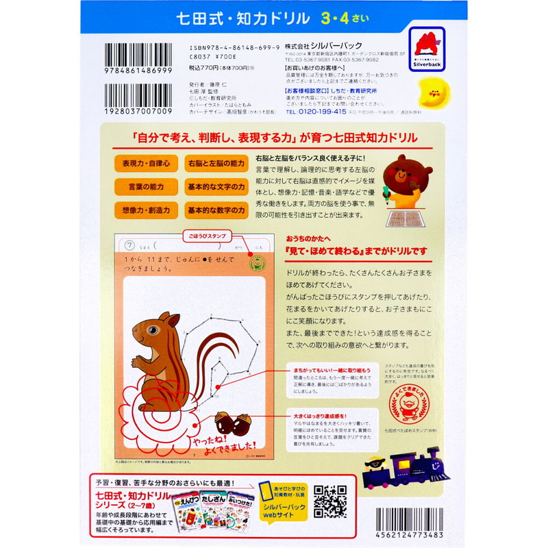 七田式 知力ドリル 3歳 4歳 てんつなぎ 幼児の脳 知育 発育促進カリキュラム