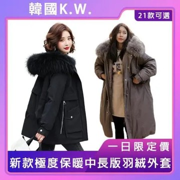 【韓國KW】獨家限量下殺↘ 現貨絶版獨家 2022新款極度保暖中長版羽絨外套(保暖 連帽外套 長版羽絨 刷毛外套)