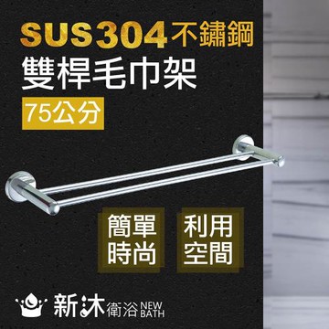 【新沐衛浴】不鏽鋼304雙桿毛巾架(毛巾架 毛巾桿 304不鏽鋼 浴室配件)