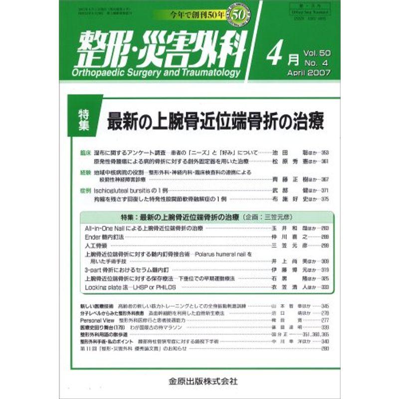 整形・災害外科 2007年 04月号 雑誌