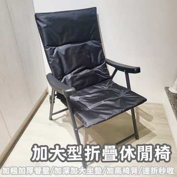 【HTGC】加大型折疊休閒椅(加粗管壁/加深坐墊/加高椅背/速折秒收)躺椅/休閒椅/戶外椅/折疊椅/釣魚椅/露營椅