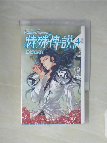 【書寶二手書T2／一般小說_WFP】特殊傳說4-湖之鎮的對決_護玄