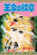 王家の紋章（6）[二手書_近全新]