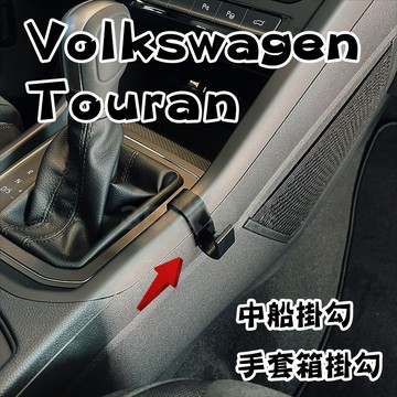 Volkswagen  Touran  3D列印掛勾 中船掛鉤 手套箱掛鉤 掛鉤 掛勾  PETG 耐高溫