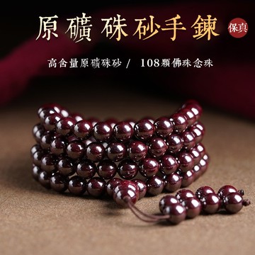 原礦硃砂手鍊手串 開光108 念珠 佛珠手鍊 高含量晶體朱砂圓珠子手鍊飾品 避邪轉運護身符手鍊 保平安防小人招財手鍊手飾