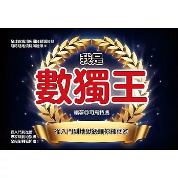 <全新>達觀出版【我是數獨王：從入門到地獄級讓你練個夠】(2023年7月)(9786267199923)