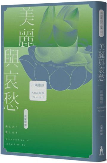 美麗與哀愁：將川端文學藝術推向新高度的精髓之作【城邦讀書花園】