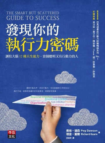 發現你的執行力密碼：調校大腦12種天生能力，當個聰明又有行動力的人[二手書_普通]
