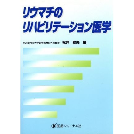 リウマチのリハビリテーション医学／松井宣夫(編者)