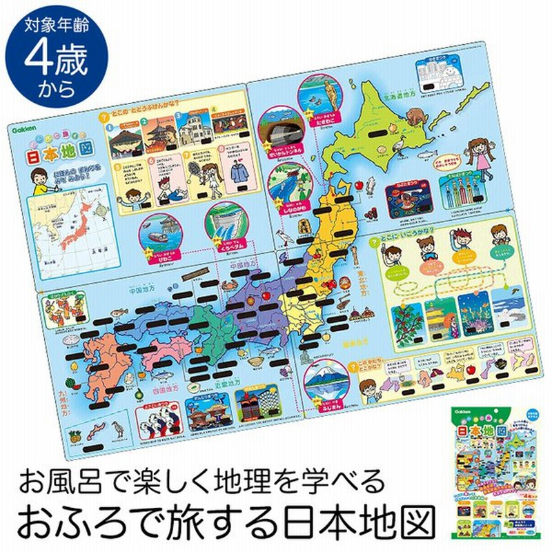 学研 おふろで旅する日本地図 知育玩具 4歳 5歳 6歳 お風呂 ポスター おもちゃ 学習 教材 教育 勉強 子供 キッズ 幼稚園 園児 幼児 Ed517 ゆうパケット対応 通販 Lineポイント最大get Lineショッピング