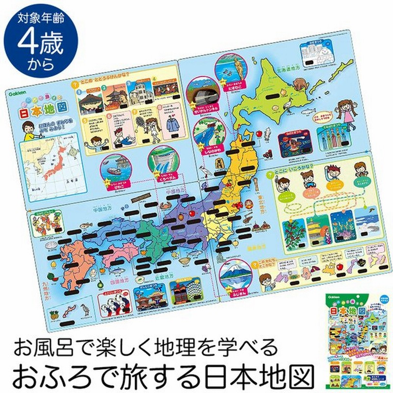 学研 おふろで旅する日本地図 知育玩具 4歳 5歳 6歳 お風呂 ポスター おもちゃ 学習 教材 教育 勉強 子供 キッズ 幼稚園 園児 幼児 Ed517 ゆうパケット対応 通販 Lineポイント最大get Lineショッピング