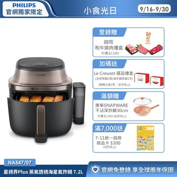 ★頂級旗艦 蒸炸一體★ 飛利浦星視界Plus 蒸氣透視海星氣炸鍋 7.2L (NA547/07)