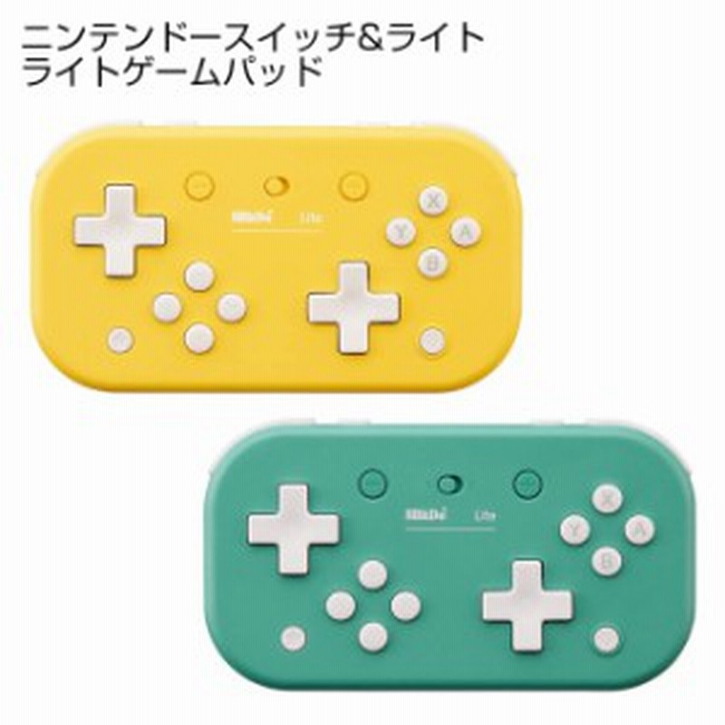 ニンテンドースイッチ ライト ライトゲームパッド 有線 無線 Bluetooth 4 0 コントローラー Lite 8bitdo 通販 Lineポイント最大1 0 Get Lineショッピング