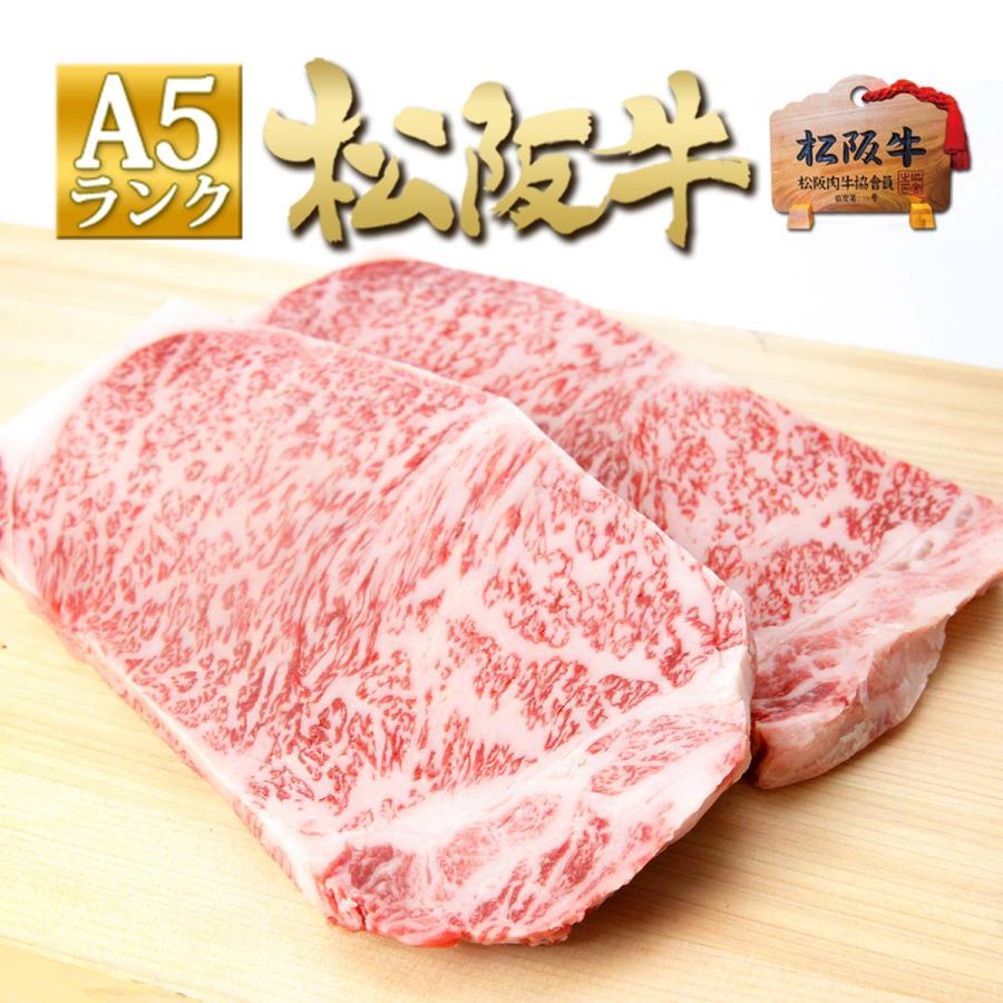 お歳暮 松阪牛 ステーキ A5 サーロインステーキ 200g×2枚 ステーキ肉 松坂牛 お取り寄せグルメ 牛肉 肉 和牛 ギフト 人気 誕生日 黒毛和牛 松坂牛ギフト