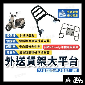 🔥送發票免運 eReady貨架 eready後架 後貨架 外送貨架 外送平台後架 外送架 台鈴eReady 後貨架 後架