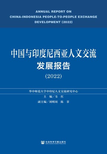 【電子書】中国与印度尼西亚人文交流发展报告（2022）