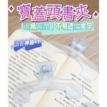寶蓋頭書夾 書夾 固定夾子 便簽夾 日本文具屋書夾 實用便簽夾 學生固定書夾 夾子 書夾 讀書神器