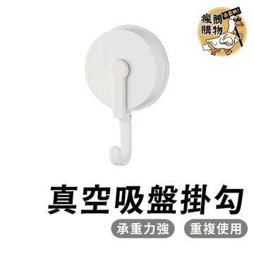 真空吸盤掛勾 無痕掛勾 ★隔日到貨★ 掛勾 吸盤掛勾 廚具收納 浴室收納 客廳收納 真空掛勾 無痕 免釘免鑽