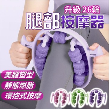 【2025新款 3D 】夾腿按摩器 按摩器 腿部按摩器 瘦腿神器 放鬆按摩 瘦大腿 美腿神器 肌肉放鬆 美腿器 26輪