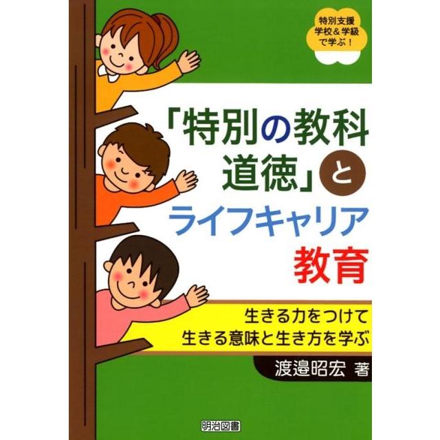 特別の教科道徳 とライフキャリア教育 生きる力をつけて生きる意味と生き方を学ぶ