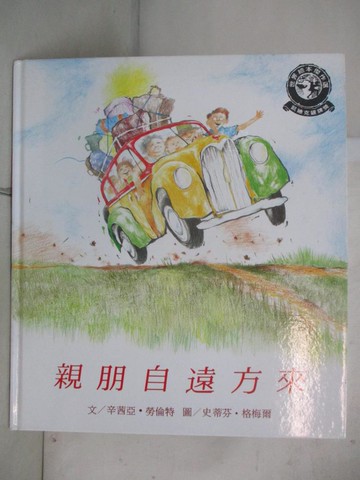 【書寶二手書T9／少年童書_DST】親朋自遠方來_莘西亞．雷蘭文, 桂文亞譯