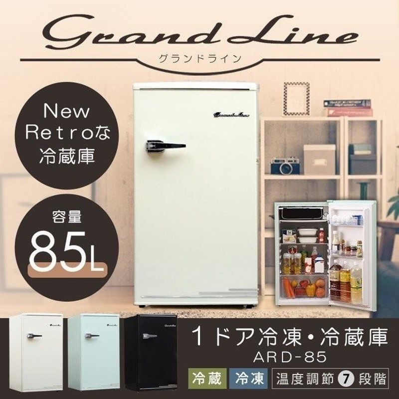 冷蔵庫 一人暮らし 新品 1ドア おしゃれ コンパクト 冷蔵庫 Grand