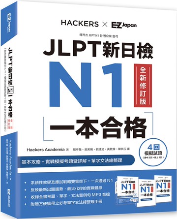 JLPT新日檢 N1一本合格全新修訂版（附全書音檔MP3+模擬試題暨詳解4回+單字文法記憶小冊）