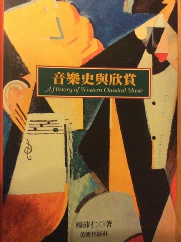音樂史與欣賞[二手書_良好]