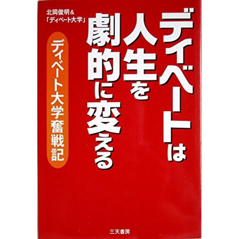 ディベートは人生を劇的に変える?ディベート大学奮戦記