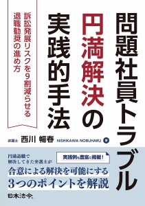 問題社員トラブル円満解決の実践的手法 訴訟発展リスクを9割減らせる退職勧奨の進め方 西川暢春