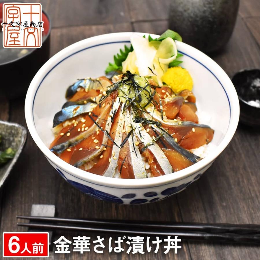 石巻の至宝 金華さば 漬け丼 6人前 刺身 金華サバ 金華鯖 お刺身 生食用 送料無料