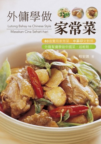 外傭學做家常菜（中菲印對照）【TAAZE讀冊生活】