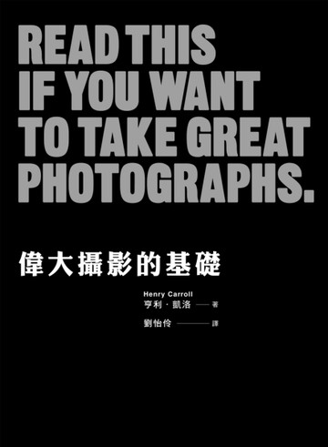 偉大攝影的基礎【二手書_良好】TAAZE讀冊生活