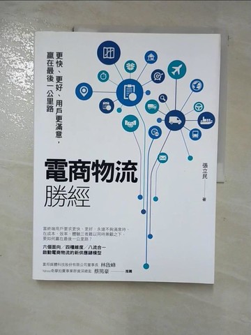 【書寶二手書T9／行銷_R6H】電商物流勝經：更快、更好、用戶更滿意，贏在最後一公里路_張立民