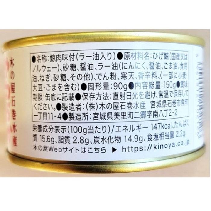 やわらか くじら カルビ １缶 固形量 90ｇ 総量 150ｇ 中村屋 特性 ラー油 使用 甘辛 焼肉 風