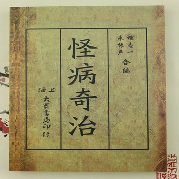 {可打統編 保固一年}【怪病奇治+常規】民國版 怪病奇治 各類稀奇古怪病 預知死期  大