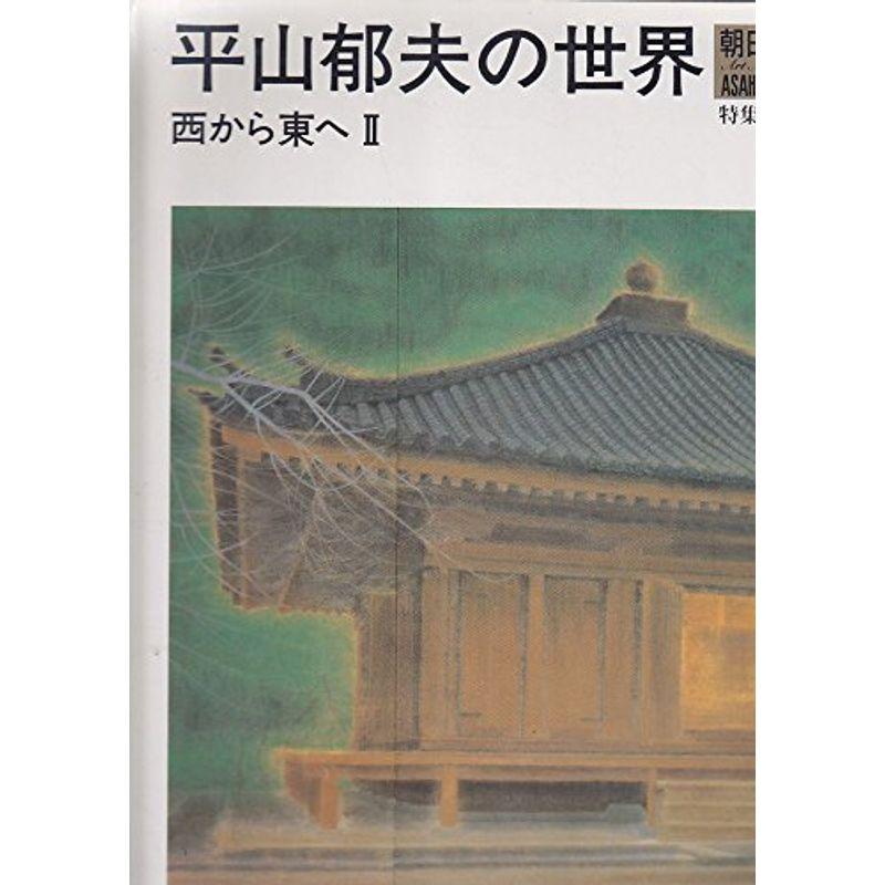 平山郁夫の世界 2?西から東へ (朝日美術館)