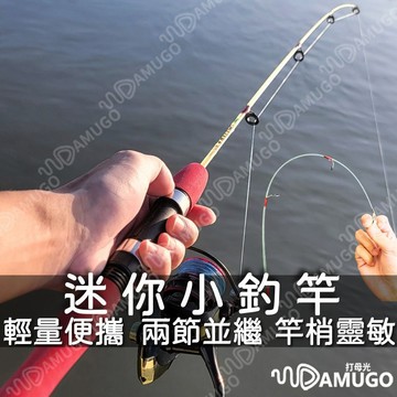 超短兩節好攜帶【這不是玩具釣竿】冰釣竿 釣竿 迷你釣竿 前打竿 龍蝦竿 黑吉竿 偷跑竿 筏竿 並繼竿