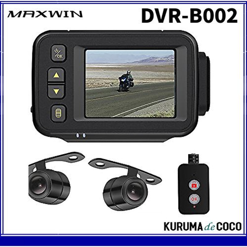 MAXWINマックスウィンDVR-B002バイク用ドライブレコーダー前後2カメラ