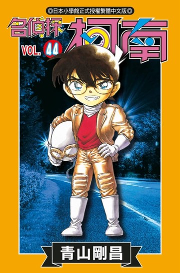 【電子書】名偵探柯南(44)