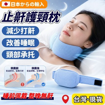 台灣出貨🌈日本止鼾枕 止鼾神器 止鼾帶 安睡止鼾枕 呼吸止鼾帶 打呼枕頭 護頸枕 人體工學 頸椎牽引枕 頸部支撐舒眠