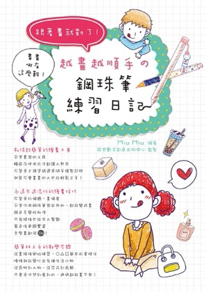 跟著畫就對了！越畫越順手的鋼珠筆練習日記[二手書_良好]