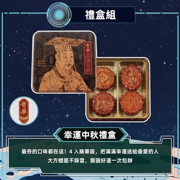 【奇華】幸運中秋禮盒(4大廣/盒 鐵盒 附提袋)_出貨日可選_廠商直送
