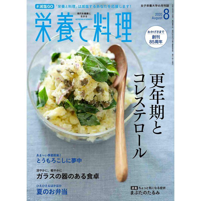 栄養と料理 2020年8月号