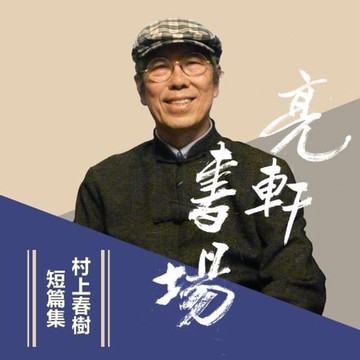 【有聲書】村上春樹短篇集(亮軒書場)