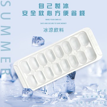 金德恩 台灣製造 16格橢圓形製冰盒 冰塊盒 製冰盒 製冰模具 製冰桶 冰磚 橢圓形製冰盒 橢圓形冰盒