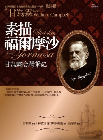 【電子書】素描福爾摩沙：甘為霖台灣筆記