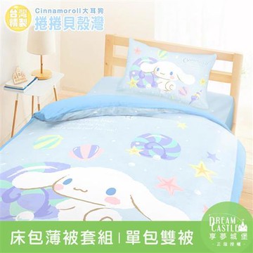 享夢城堡 單人床包雙人薄被套三件組-三麗鷗大耳狗捲捲貝殼灣-藍